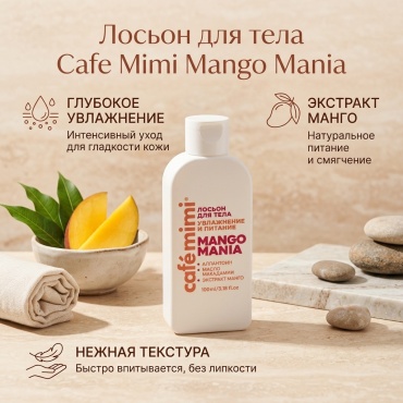 Cafe Mimi CLS ЛОСЬОН ДЛЯ ТЕЛА УВЛАЖНЕНИЕ И ПИТАНИЕ "MANGO MANIA", 100 мл 4650017010804 лосьон для тела 100 мл