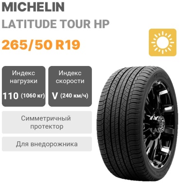 MICHELIN Latitude Tour HP 265/50 R19 110V