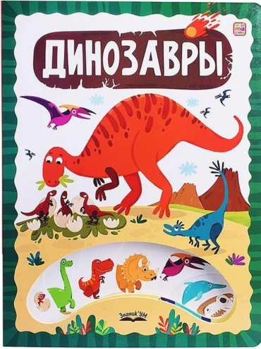 Без автора: ЗнаникУМ. Динозавры.