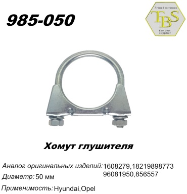 TBS хомут глушителя 985-050