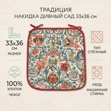 Традиция накидка для стула Дивный сад 523001M953 мультиколор 33*36 см