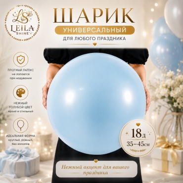 Воздушный шар Leila Shine 18дюим шар 1 шт, голубой
