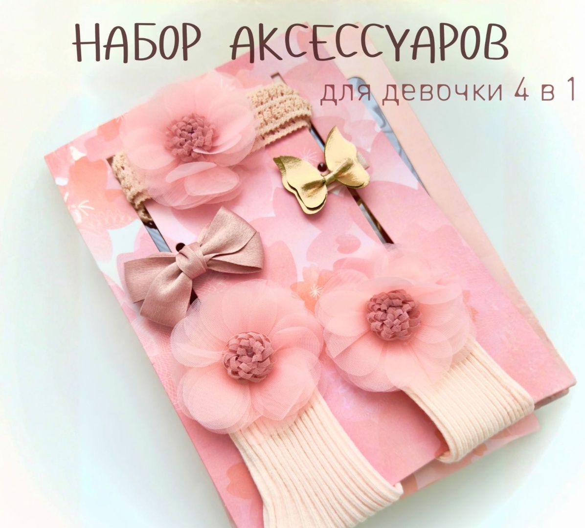 Повязка Chicbaby Повязка, заколка, резинка, носки светло-розовый 54