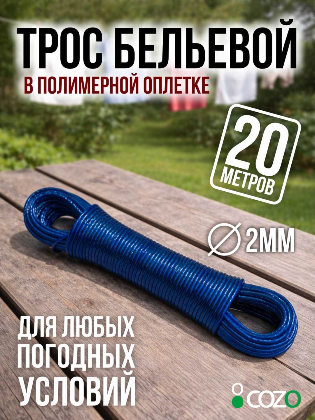 Веревка Cozo Трос 20м 20 м, металл