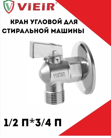 Кран угловой 1/2 н*3/4 н для стиральной машины хром матовый VER34