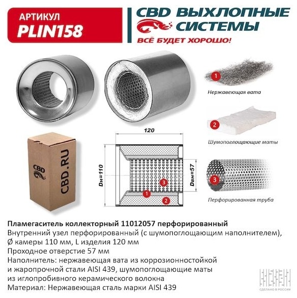 CBD пламегаситель коллекторный PLIN158