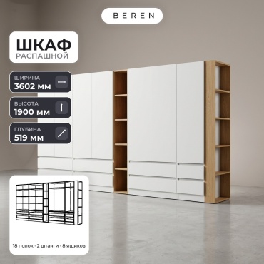 Распашной шкаф BEREN Orion Lumiere 7д, 360x190х52 см, белый, коричневый