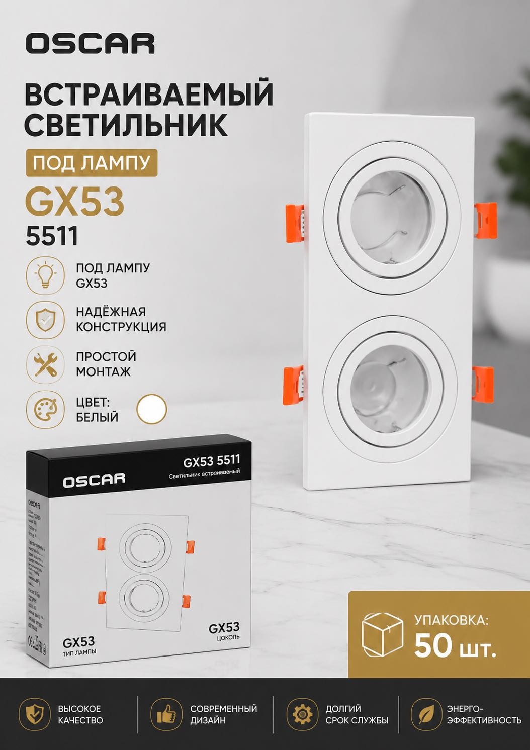 Oscar GX53 5511 GX53