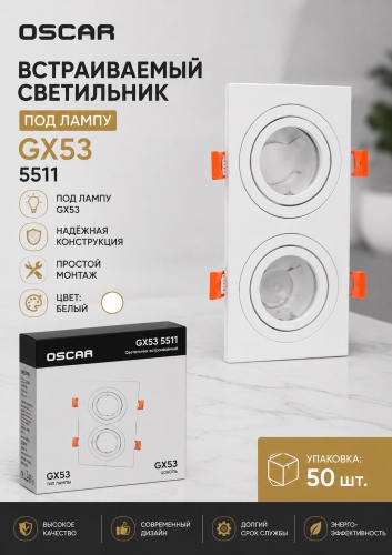Oscar GX53 5511 GX53