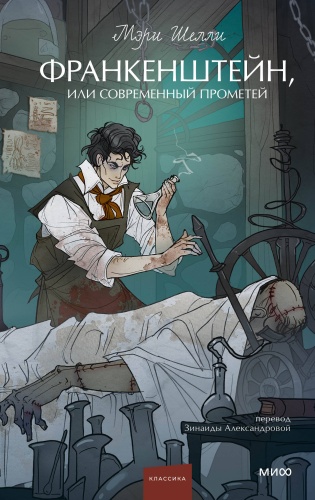 Мэри Шелли: Франкенштейн, или Современный Прометей. Вечные истории. Young Adult