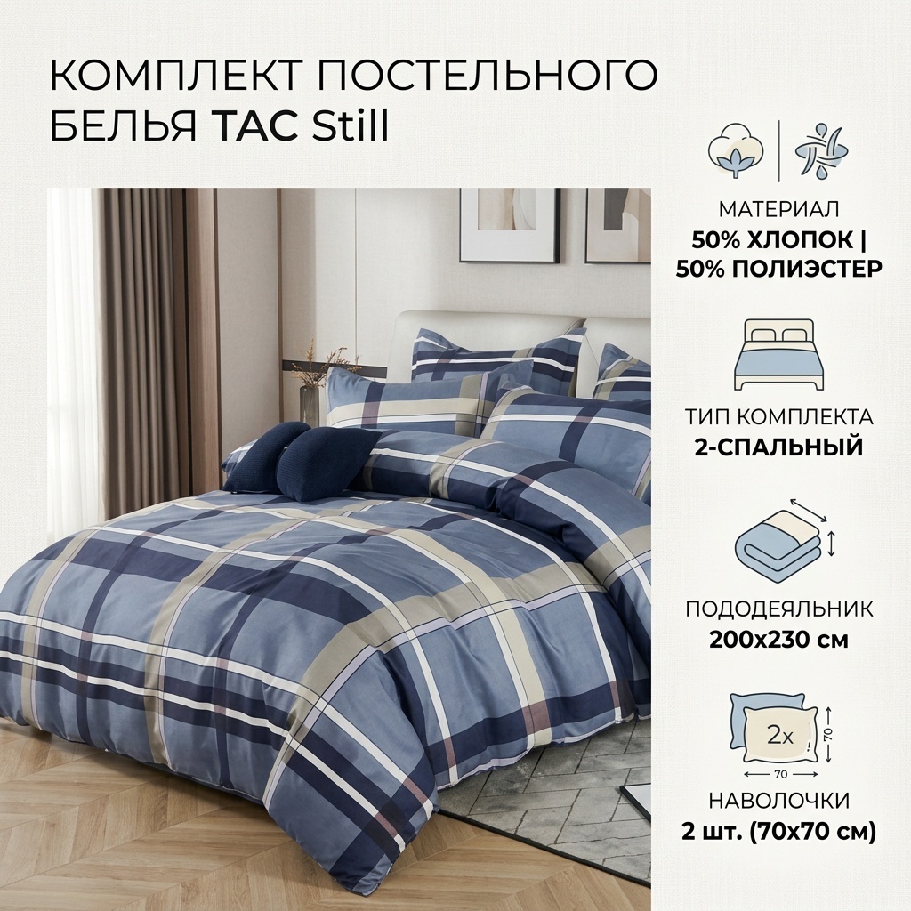 Комплект TAC Still 2-спальный хлопок, полиэстер, 2 наволочки: 70x70 см