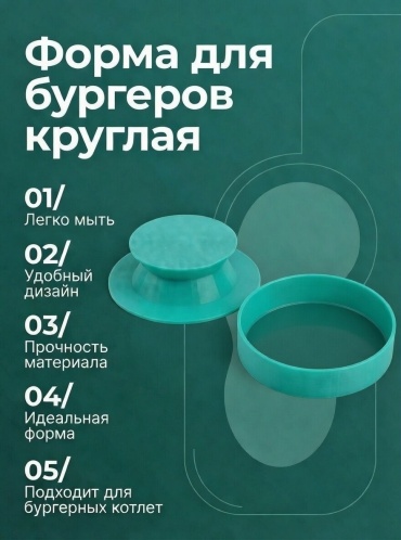 Форма для котлет (бургеров)