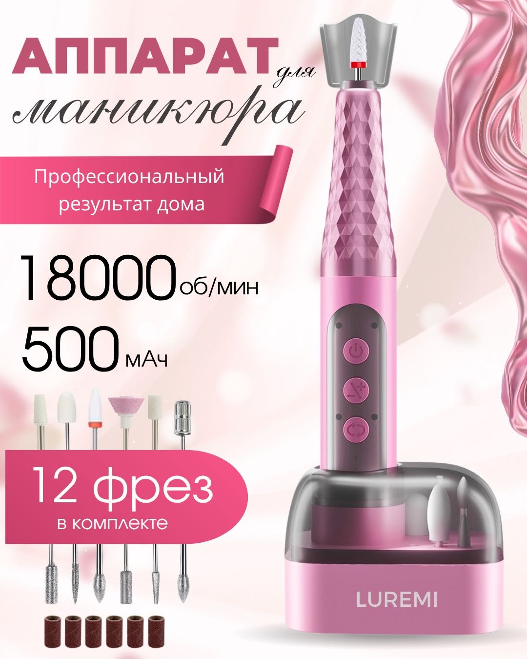 LUREMI Nail drill pink1 аппарат