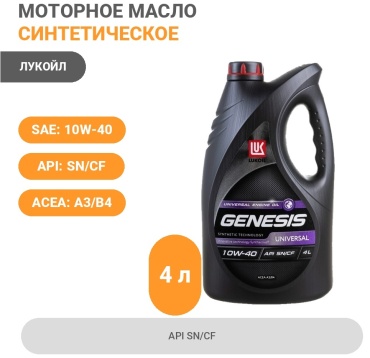 Синтетическое моторное масло LUKOIL GENESIS UNIVERSAL 10W-40, API SN/CF A3/B4, 4 л