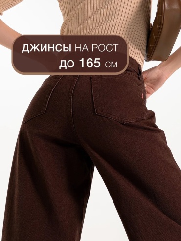 Джинсы джинсы-мом коричневый