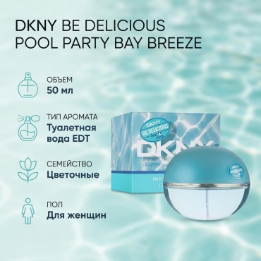 DKNY Be Delicious Pool Party Bay Breeze туалетная вода EDT 50 мл, для женщин