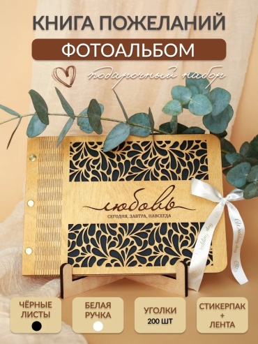 Фотоальбом Любовь свадебный формат 20x30