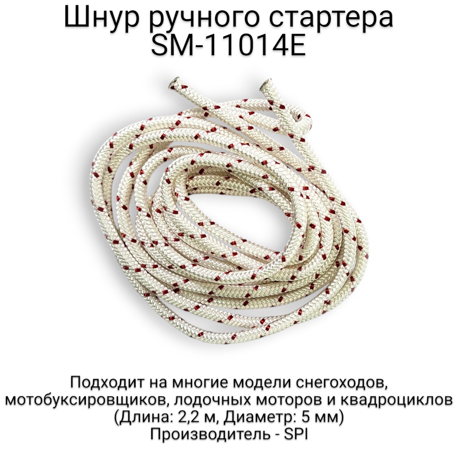 SPI трос ручного стартера SM-11014E