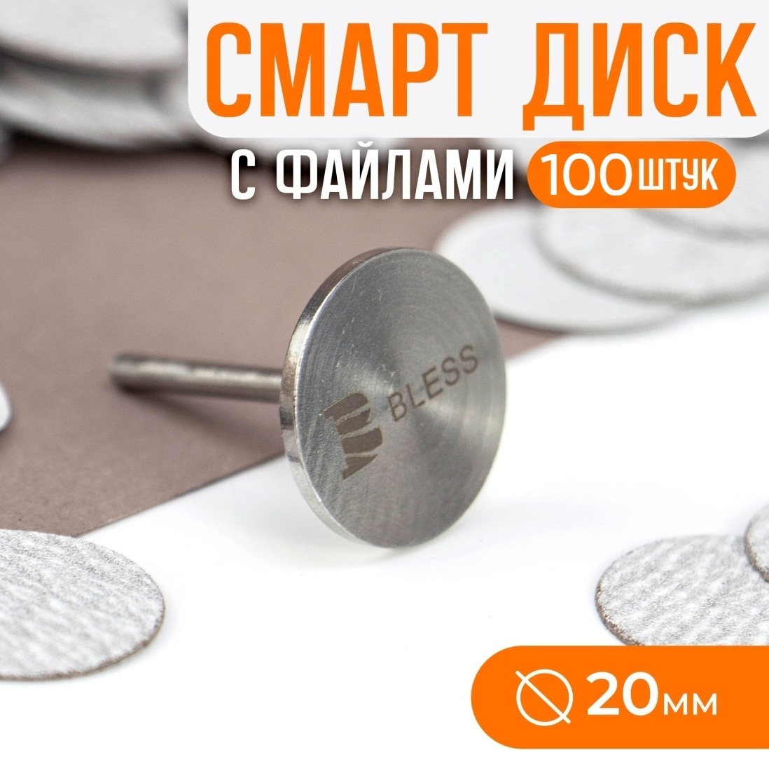 Bless Company сменные файлы для педикюрного диска 180 грит 100 шт