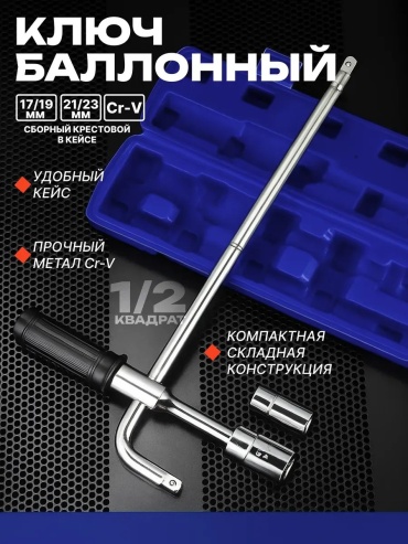 Крестовой 511674062 17 мм; 19 мм; 21-23 мм