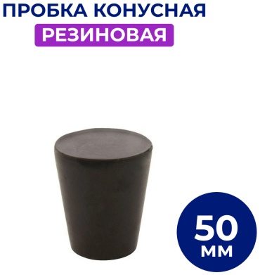 Пробка резиновая лабораторная Пробка конусная резиновая 50 мм 1 шт