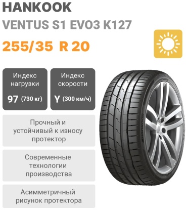 Hankook Ventus S1 Evo3 K127 255/35 R20 97 Y без шипов