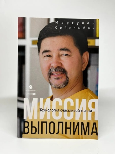 Сейсембай М.: Миссия выполнима