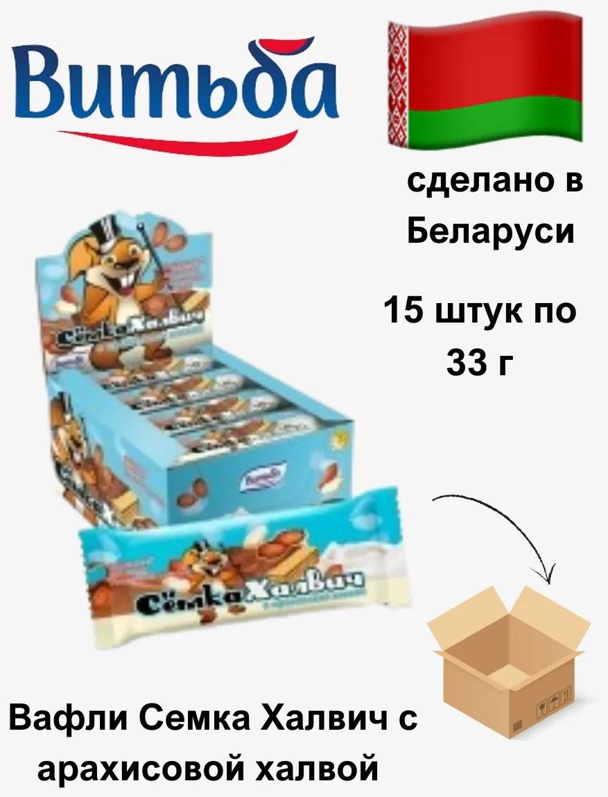 Витьба вафли Семка Халвич с арахисовой халвой 15 шт по 33 г