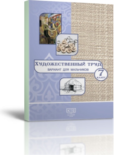 Художественный труд: учебник для учащихся 7 класса общеобразовательной школы (вариант для мальчиков)