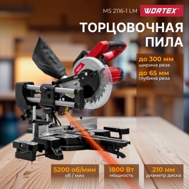 Пила торцовочная WORTEX MS 2116-1 LM