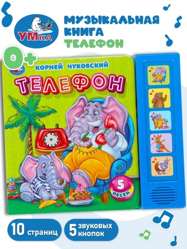 Книжка-игрушка LIMMPO KIDS Телефон. Чуковский К.