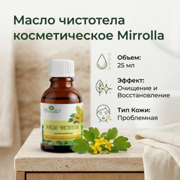 Mirrolla Чистотел масло для тела 25 мл