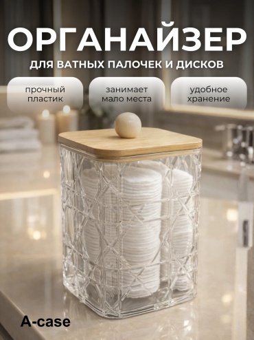 A-case органайзер пластик, поликарбонат, полипропилен, дерево, бамбук