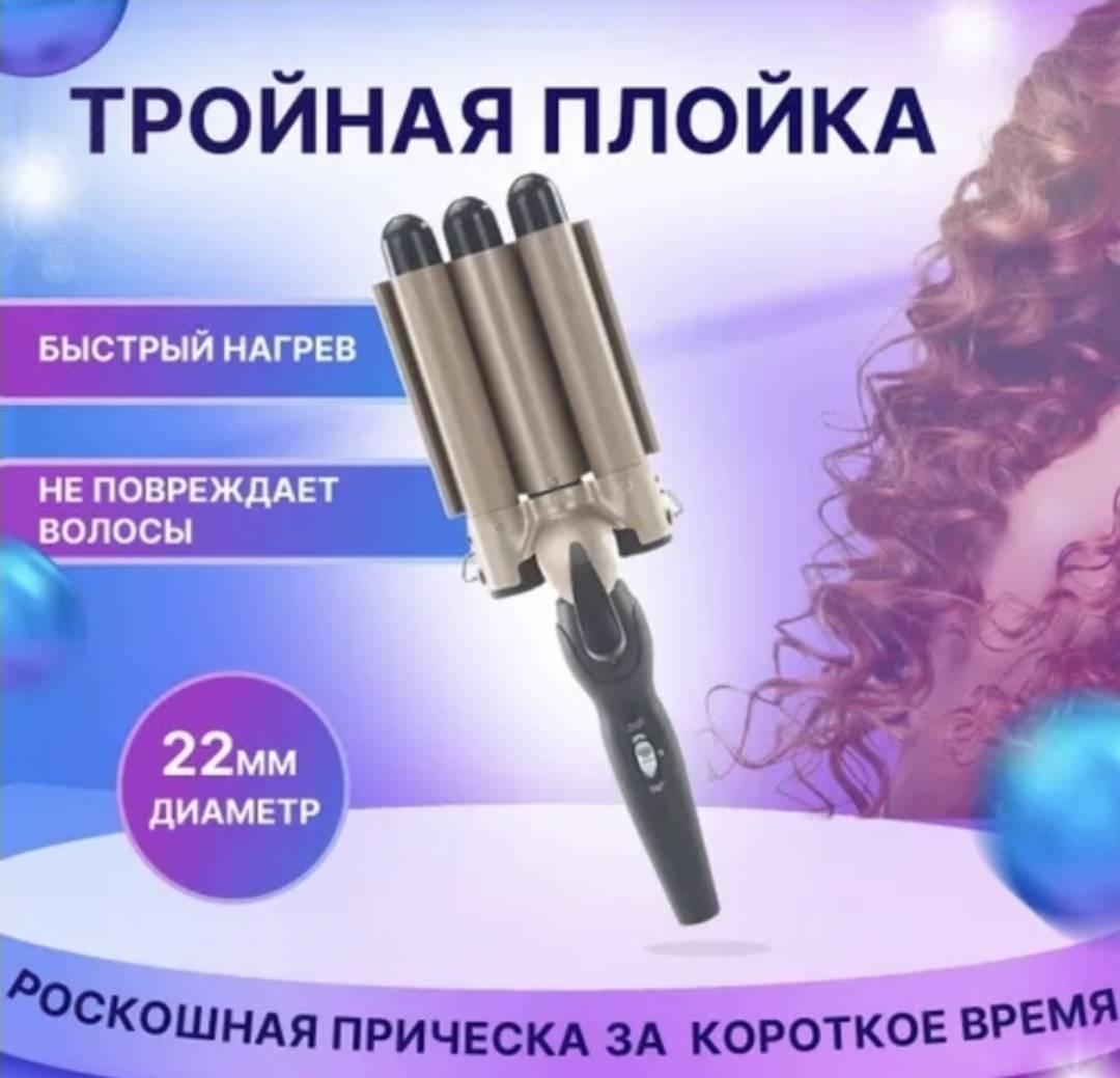 30419926_686867563 плойка волновая