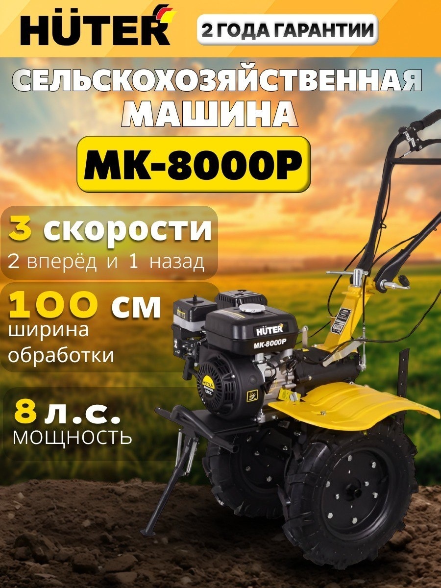 Мотоблок мощность: 8 л.с., четырехтактный, бензин, бак – 3.6 л, ширина – 90 см, 3 скорости: 2 вперёд, 1 назад Huter МК-8000P 70/5/10