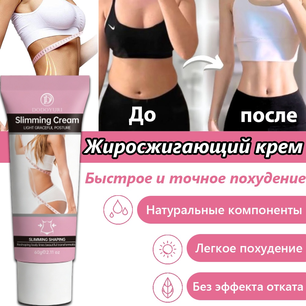 Dodoyuri Крем для похудения и подтяжки кожи Для талии, живота, бедер и рук, уменьшение целлюлита крем 60 г