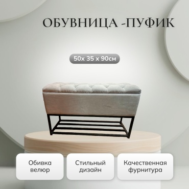 Банкетка-обувница AVK 316309547 90x35x50 см, ЛДСП, металл