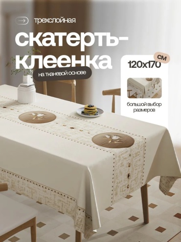 Клеенка Home Joys №34 Нефритовая лилия клеенка 170x120 см, ПВХ, 1 шт