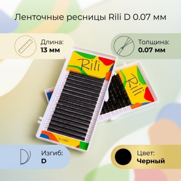 Rili ленточные D 0.07 мм черный 13 мм