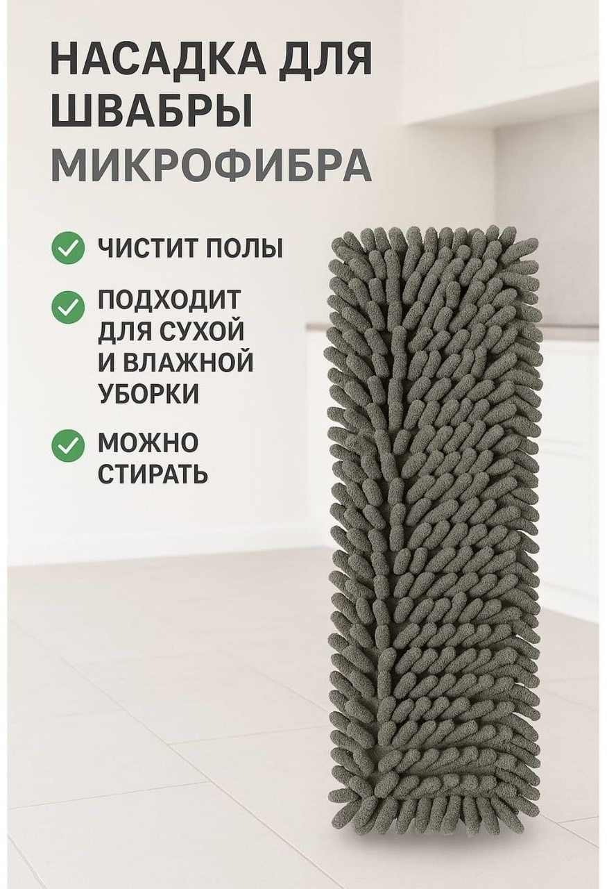 Насадка на швабру универсальная , материал насадки: микрофибра, серый