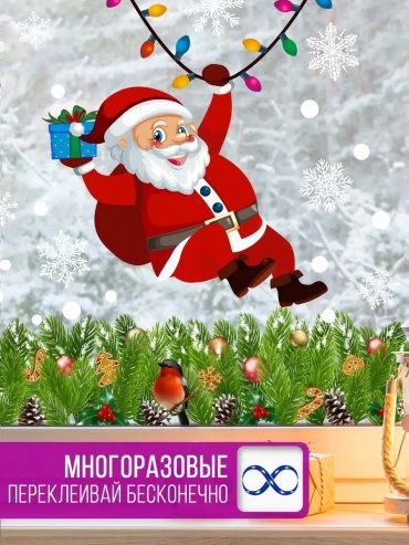 Новогодние наклейки на окна двухсторонние статические 44 см