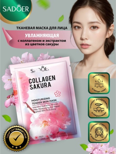 Маска для лица SADOER тканевая sakura Collagen Moisturizing Facial Mask Sheet Pack - Увлажняющая маска для лица 1 шт