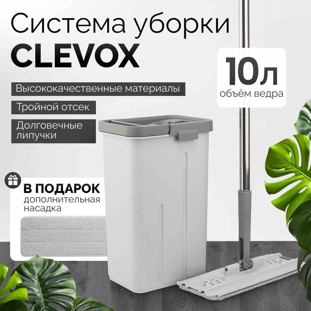 Комплект для уборки для пола Clevox, материал насадки: микрофибра, серый