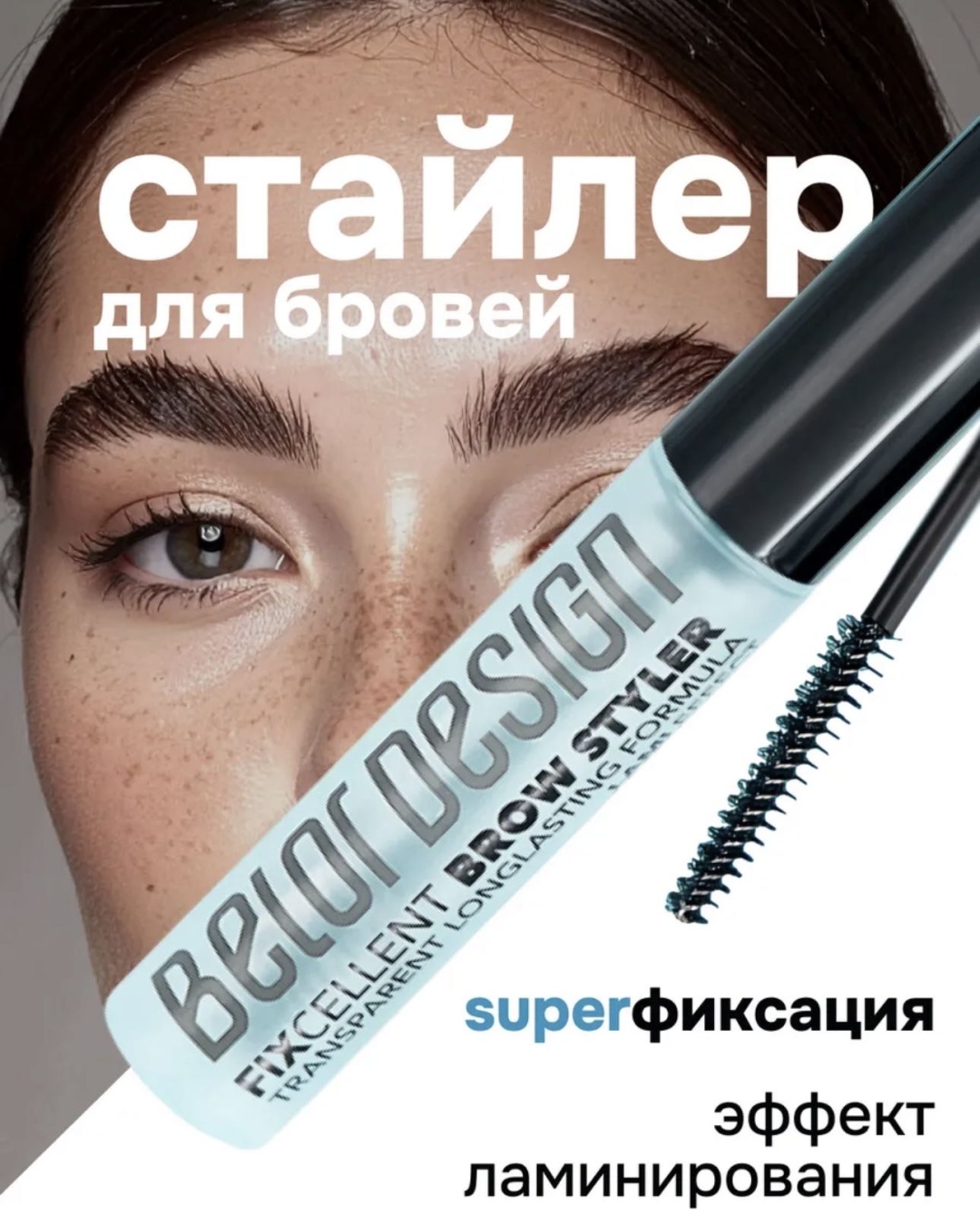 Belor design гель Fixcellent Brow styler