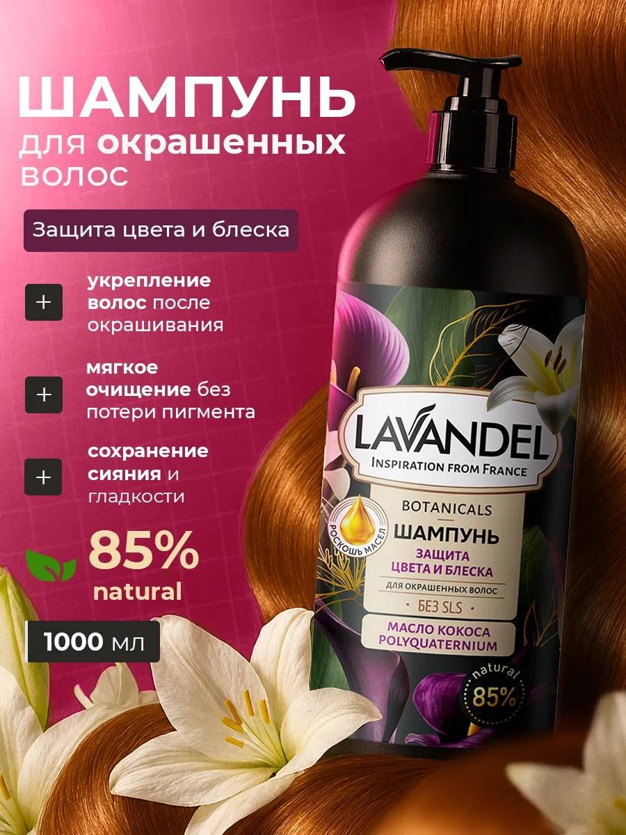 Lavandel Botanicals Защита цвета и блеска шампунь 1000 мл
