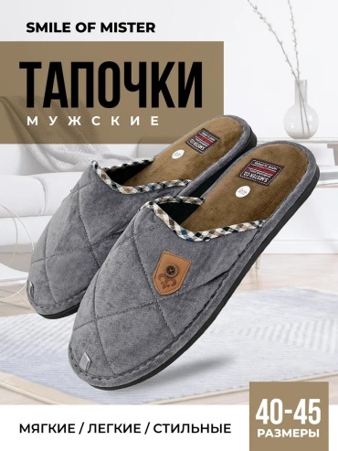 Тапочки Smile of Mister серый