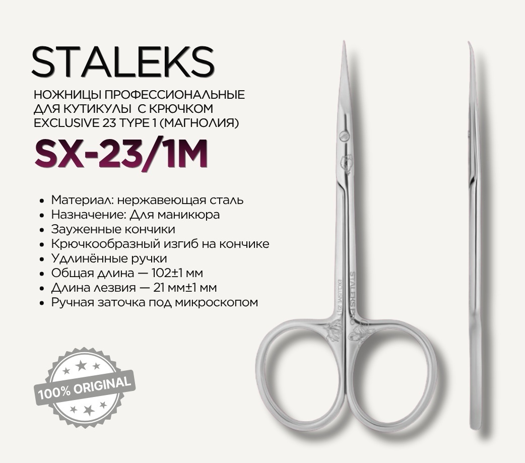 Staleks маникюрные ножницы 1 шт