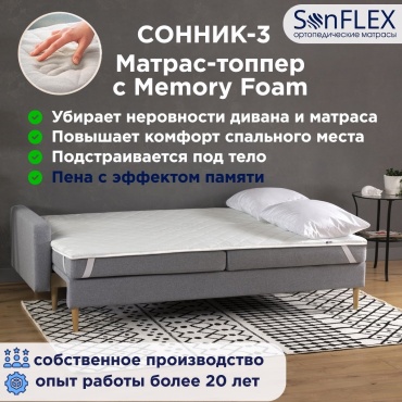 Топпер SonFlex Сонник3, 130x220x6 см