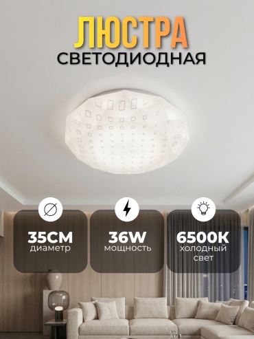 Светильник потолочный без цоколя 36 Вт белый