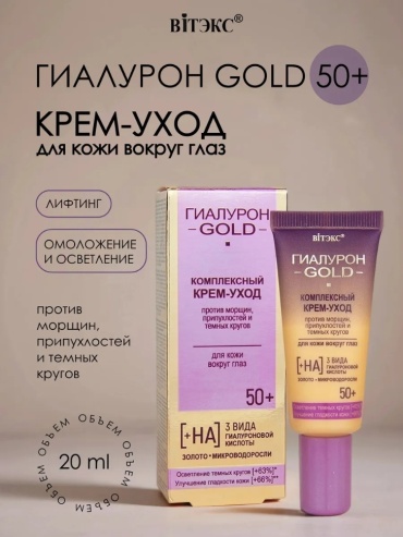 Bielita-Вiтекс крем Гиалурон Gold 50+ для области вокруг глаз 20 мл
